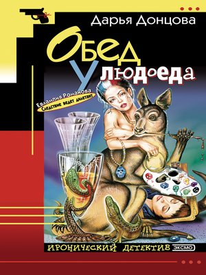 cover image of Обед у людоеда